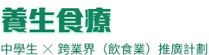 高科院食品及健康科學學系
