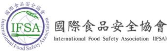 國際食品安全協會